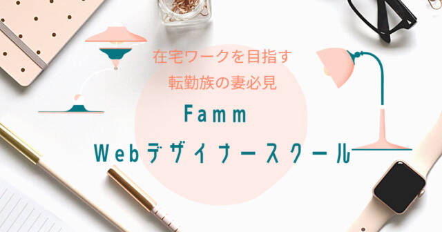 Famm Webデザイナースクール - FammWebデザイナースクールの卒業後は?在宅ワーク希望の転勤妻必見。