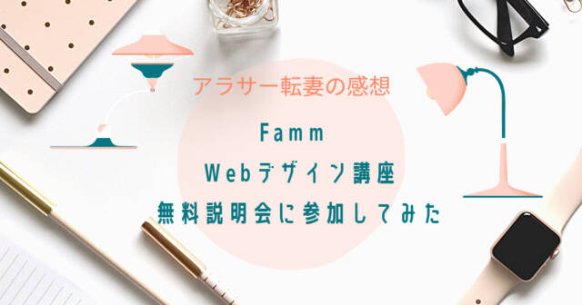 Famm Webデザイン講座 無料説明会に参加した感想 - 【30代転勤妻】FammWebデザイン講座の無料説明会に参加した感想
